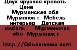 Двух ярусная кровать › Цена ­ 10 000 - Мурманская обл., Мурманск г. Мебель, интерьер » Детская мебель   . Мурманская обл.,Мурманск г.